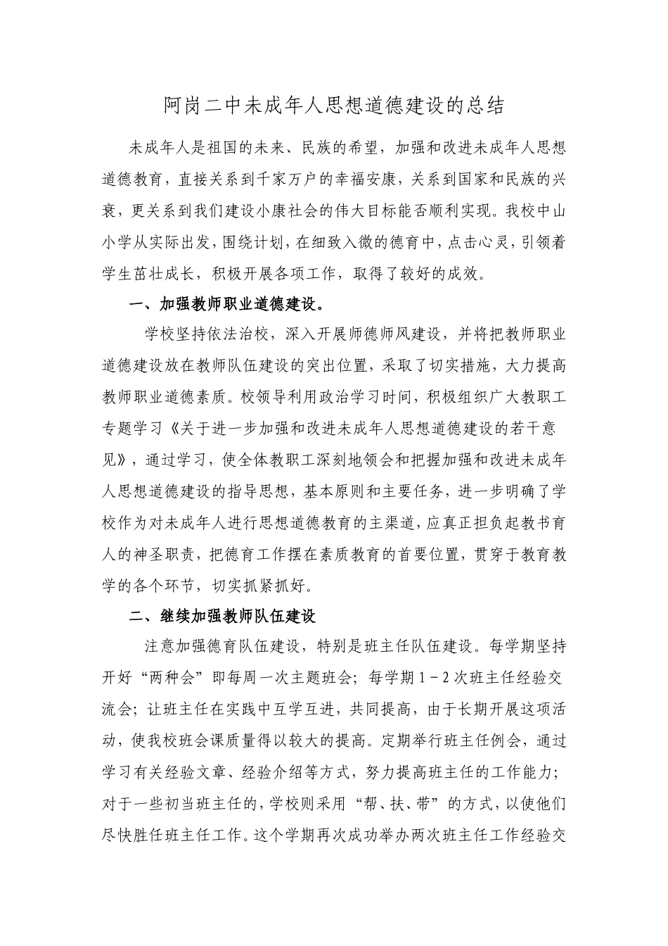 关于未成年人思想道德建设的总结-3_第1页