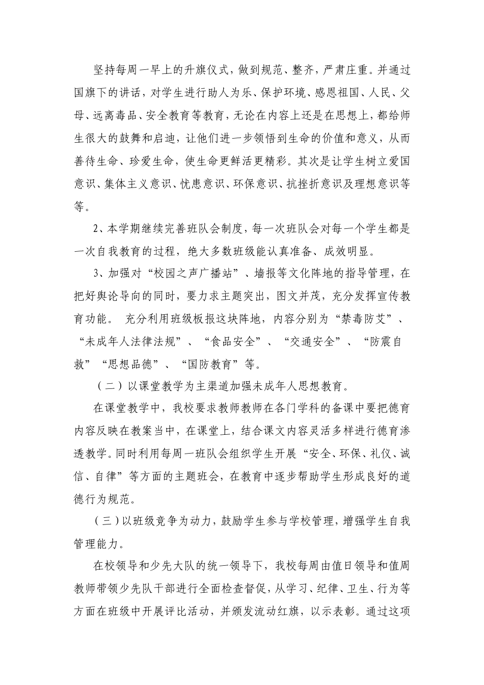 关于未成年人思想道德建设的总结-3_第3页