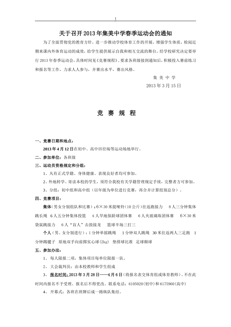 召开2013年集美中学春季运动会的通知_第1页