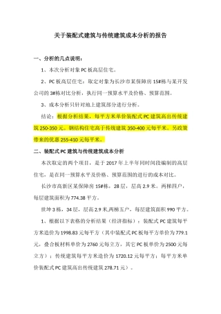关于装配式建筑与传统建筑成本分析的报告