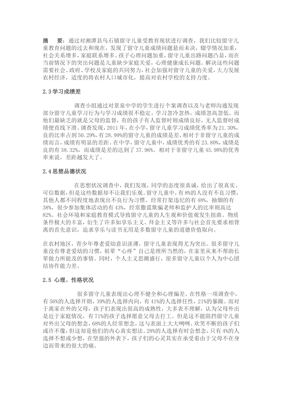 关注留守儿童报告_第1页