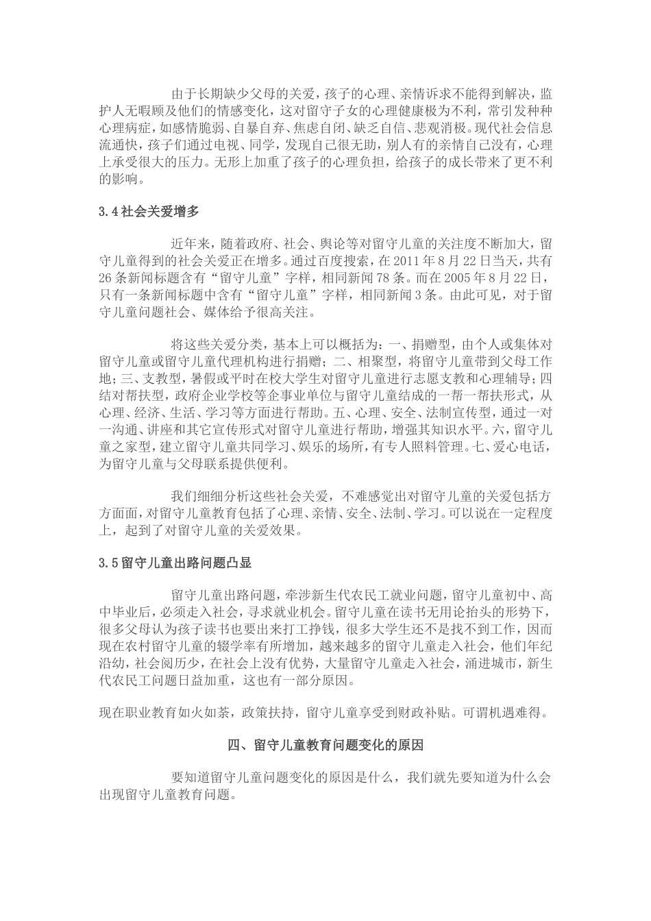 关注留守儿童报告_第3页