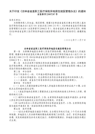 吉林省省直职工医疗保险异地居住就医管理办...