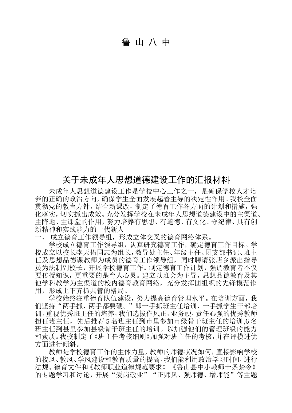 关于未成年人思想道德建设工作的汇报材料_第2页