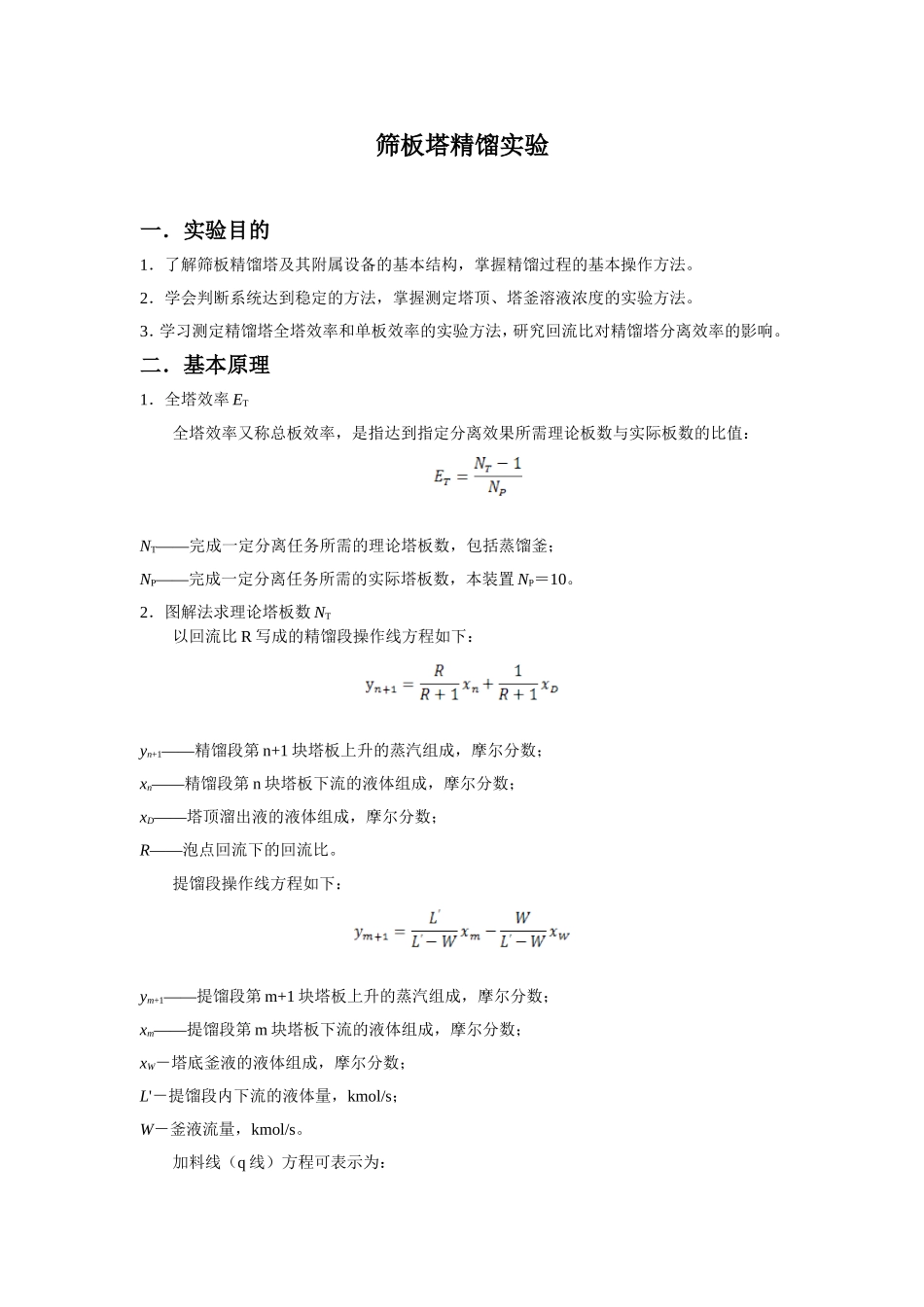 化工原理筛板塔精馏实验报告_第1页