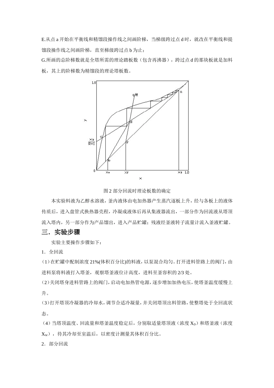 化工原理筛板塔精馏实验报告_第3页
