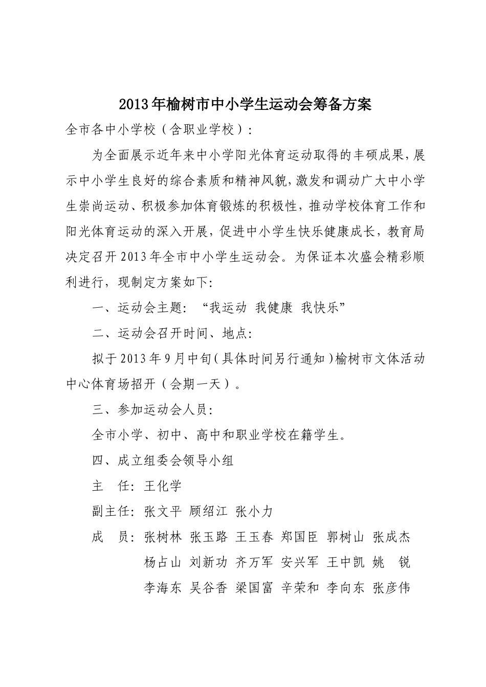 召开2013年榆树市中小学生运动会的方案_第1页