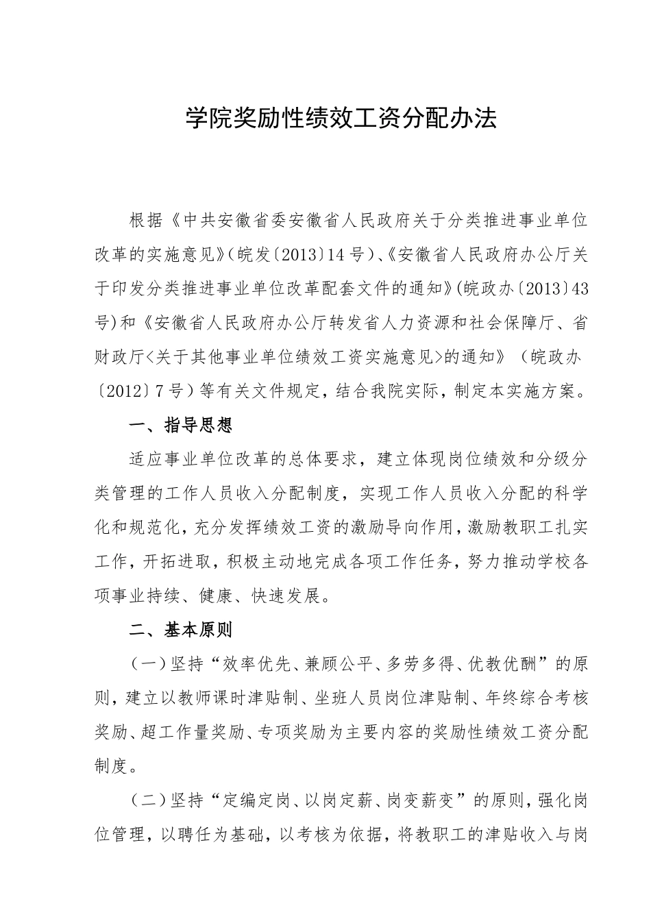 绩效工资分配方法的通知_第1页