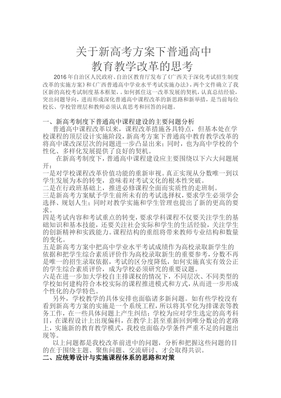 关于新高考方案下普通高中教育教学改革的思考_第1页
