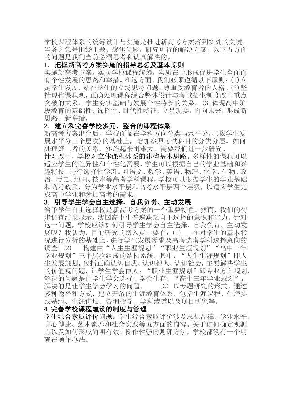 关于新高考方案下普通高中教育教学改革的思考_第2页