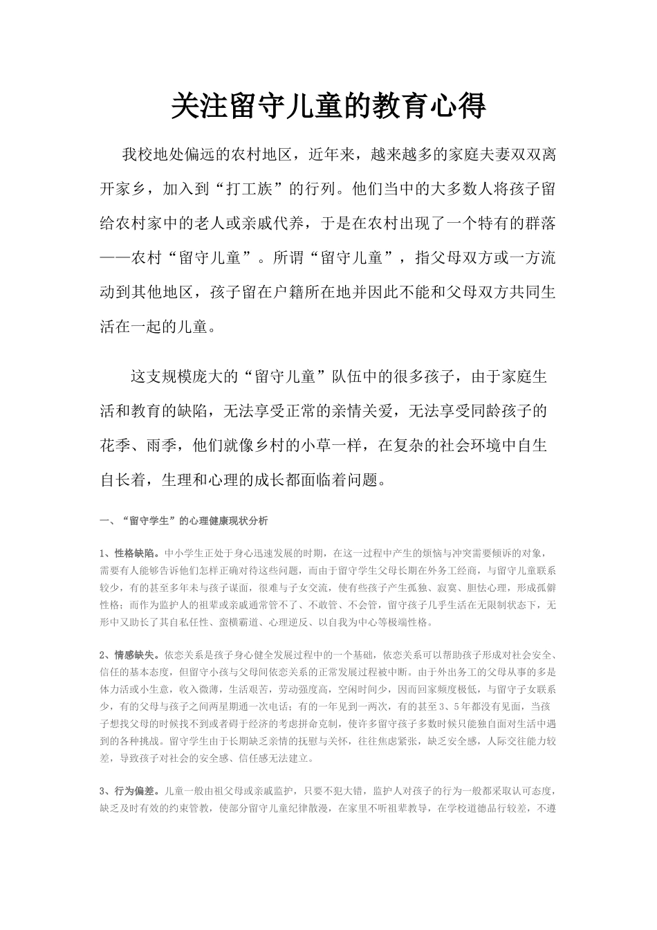 关注留守儿童的教育心得_第1页