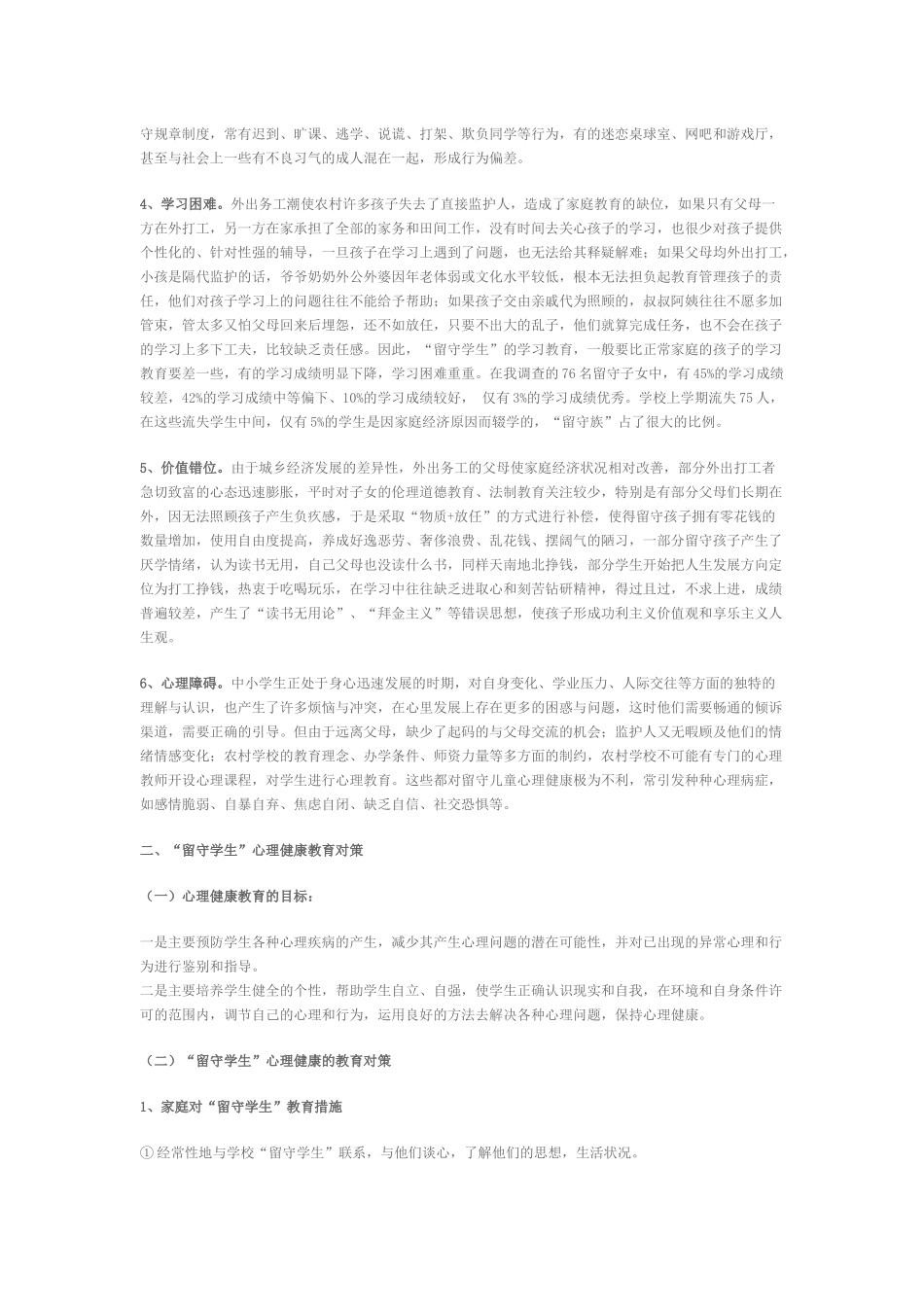 关注留守儿童的教育心得_第2页