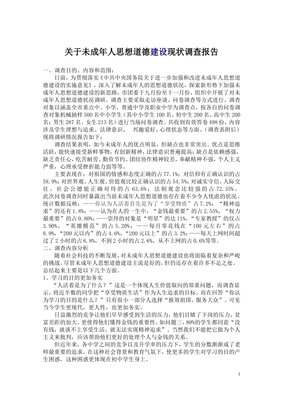 关于未成年人思想道德建设现状调查报告_第1页