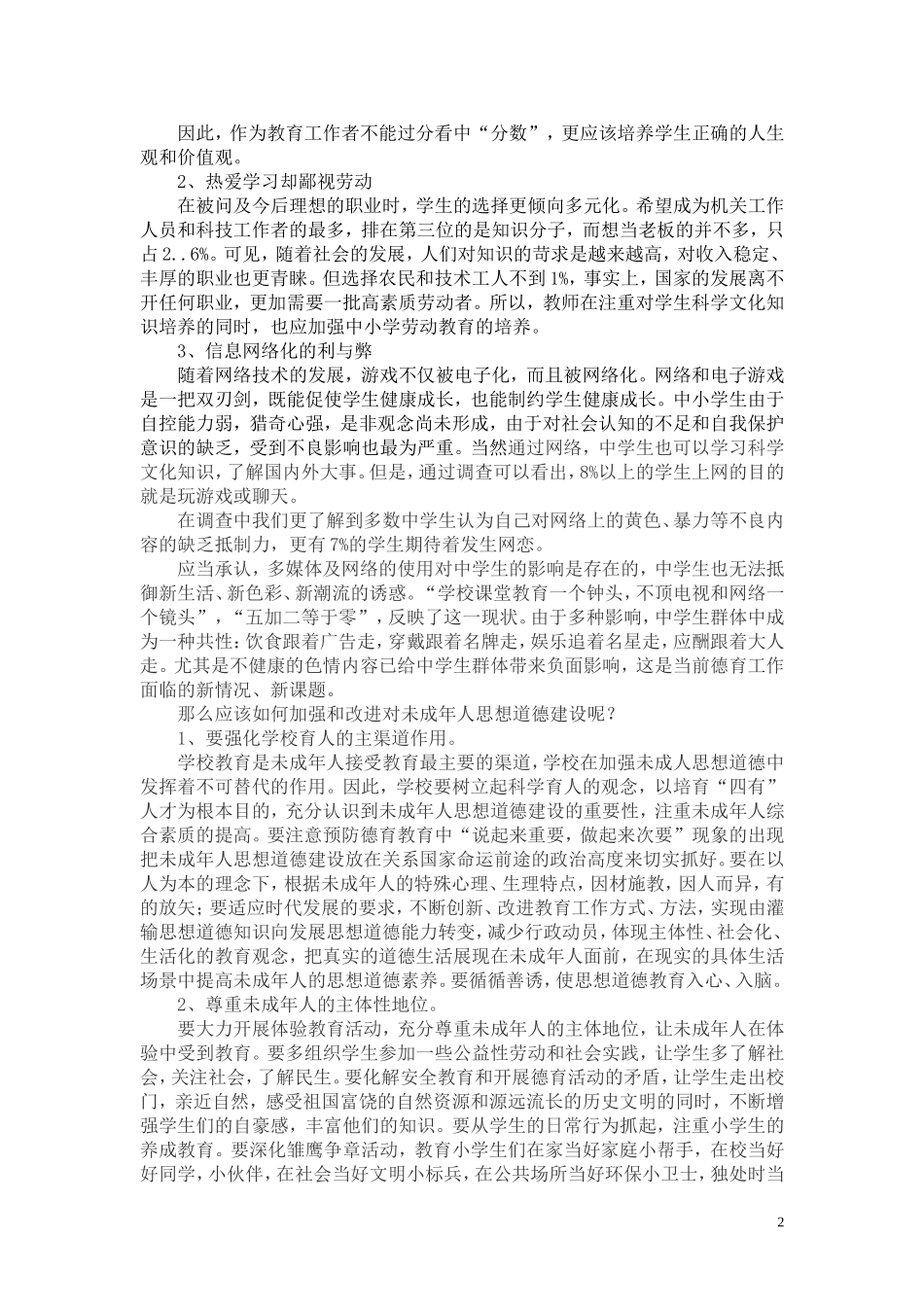 关于未成年人思想道德建设现状调查报告_第2页