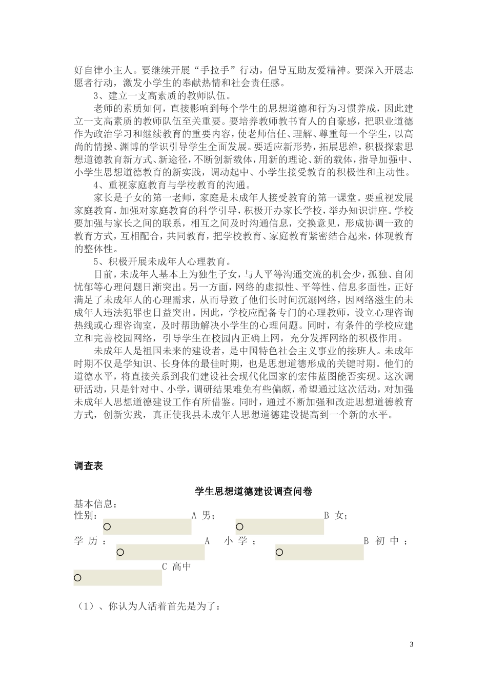 关于未成年人思想道德建设现状调查报告_第3页