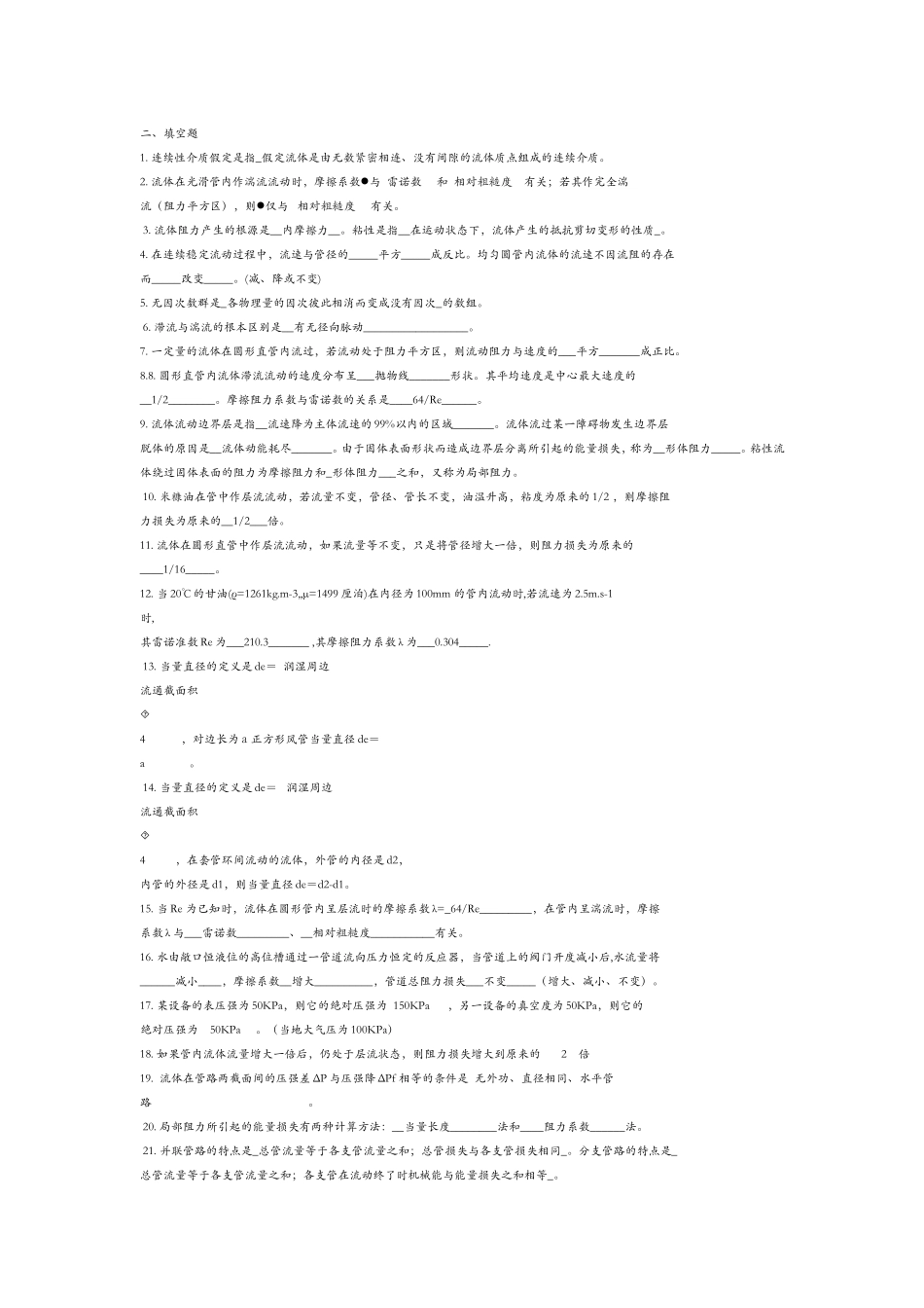 化工原理上册(选择-填空-判断)题库(包含答案)_第3页