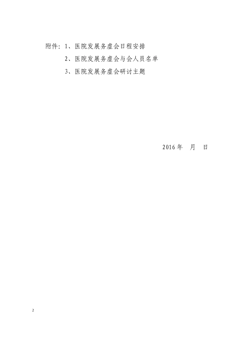召开2016年卫生工作务虚会议的预备通知_第2页