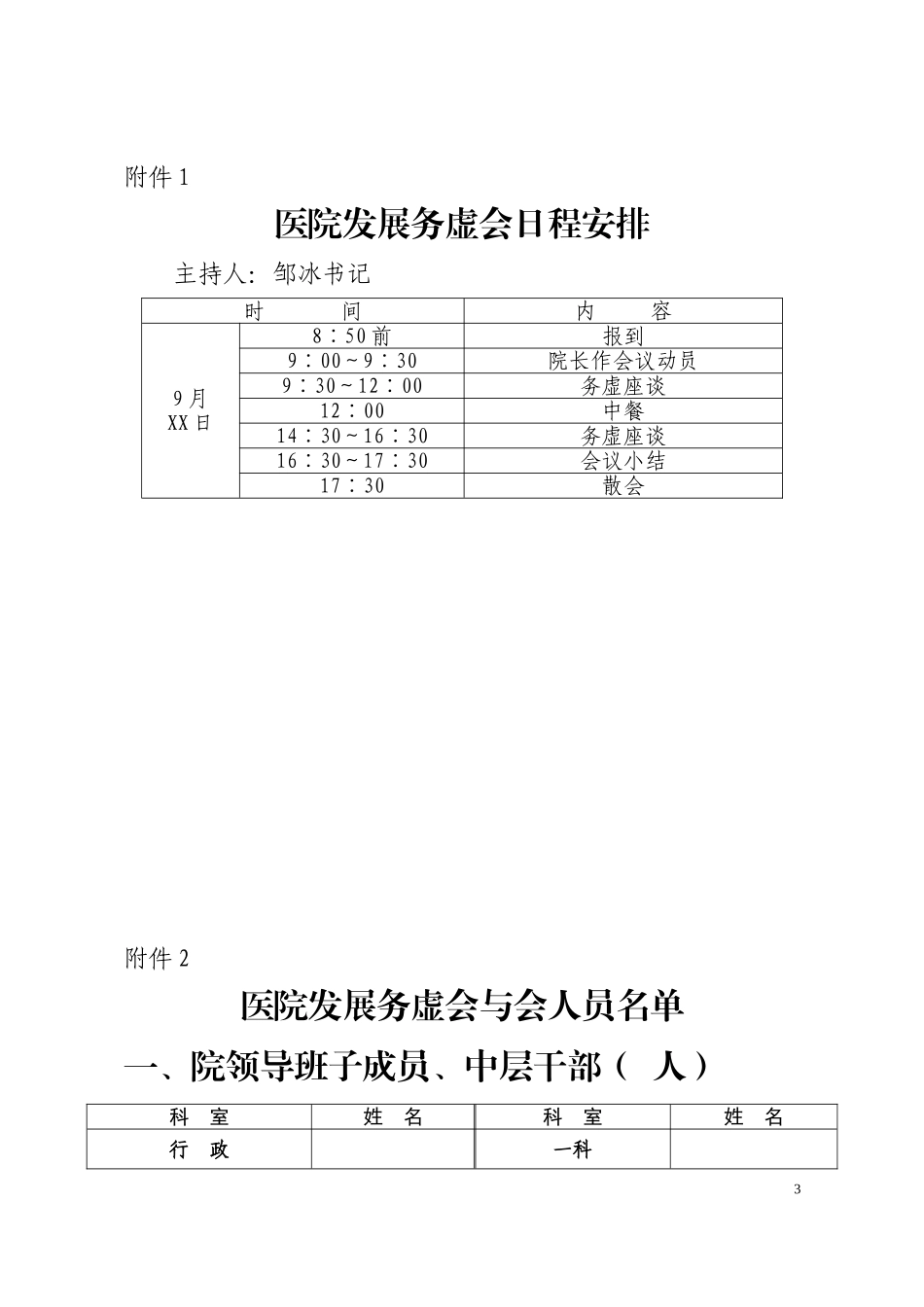 召开2016年卫生工作务虚会议的预备通知_第3页