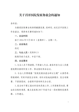 召开2016年卫生工作务虚会议的预备通知