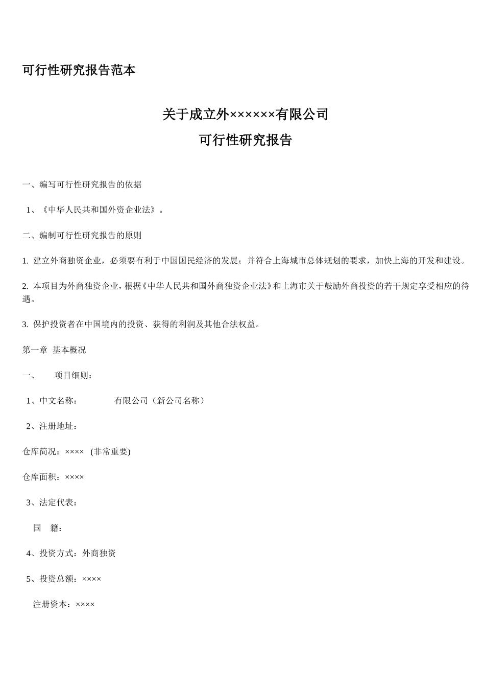 关于新公司成立可行性报告范本_第1页