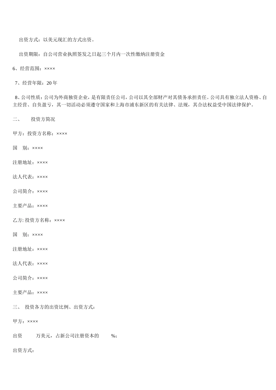关于新公司成立可行性报告范本_第2页