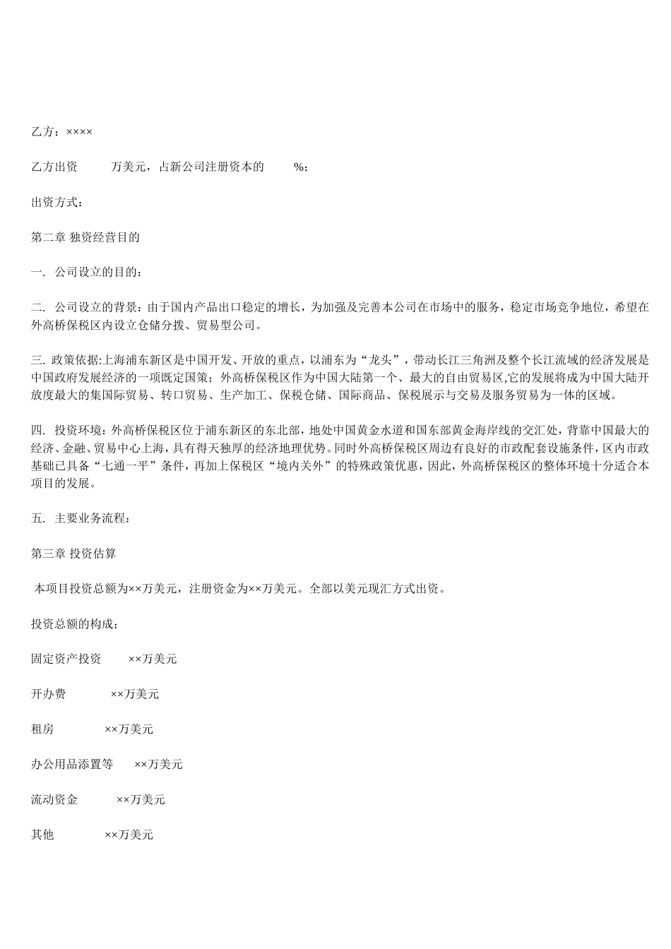 关于新公司成立可行性报告范本_第3页