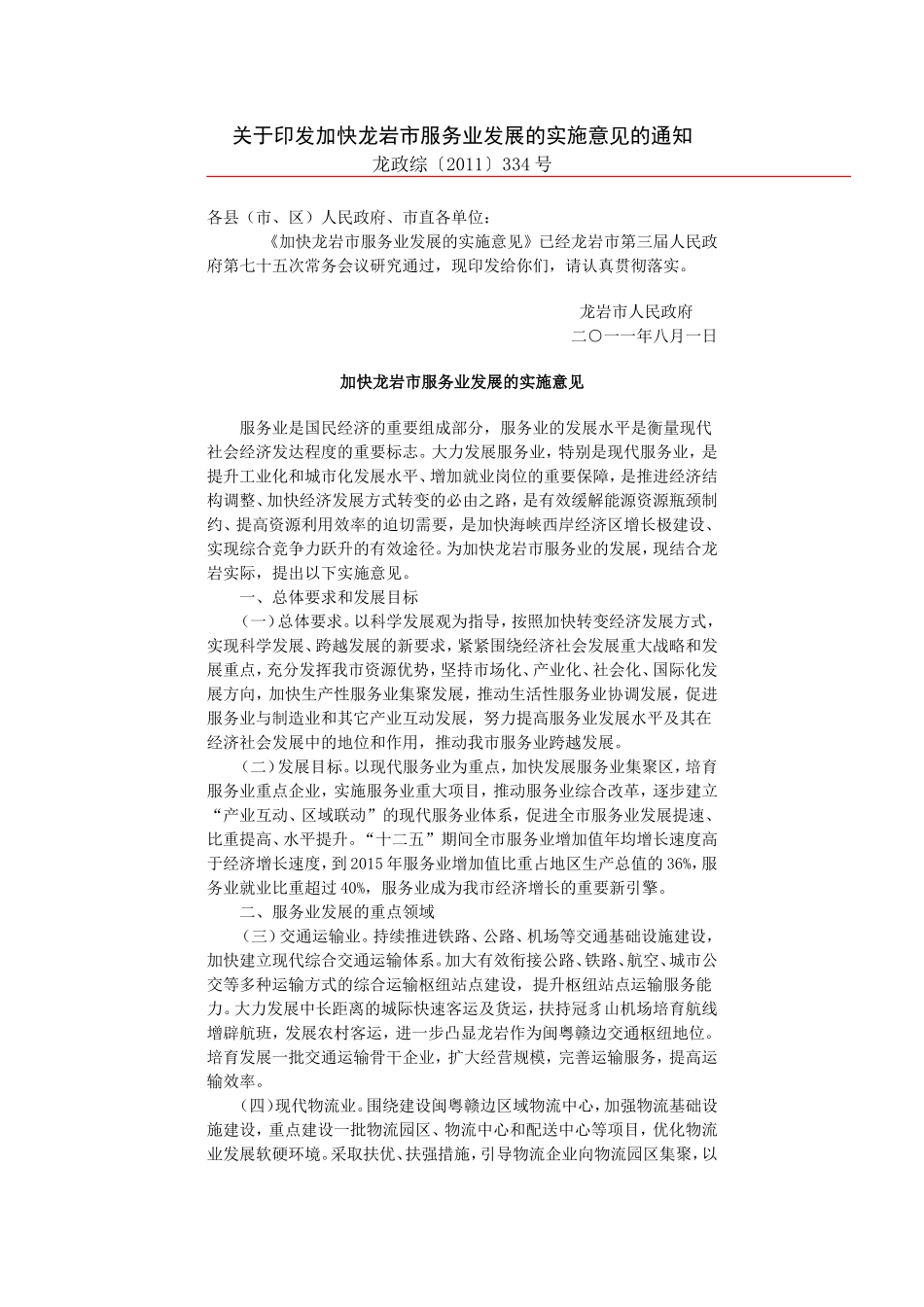 加快龙岩市服务业发展的实施意见的通知_第1页