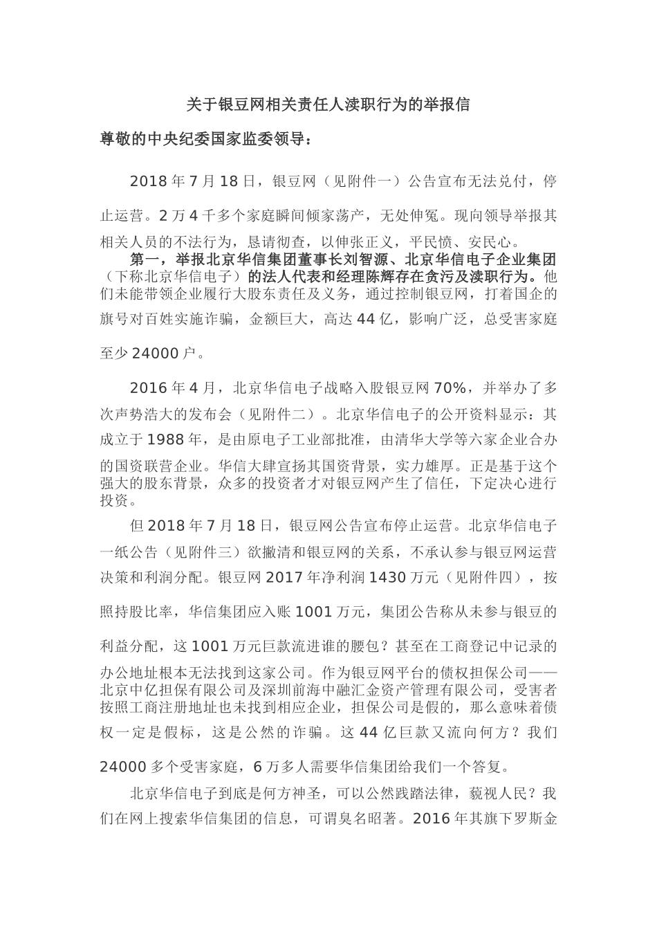 关于银豆网相关责任人的举报信_第1页