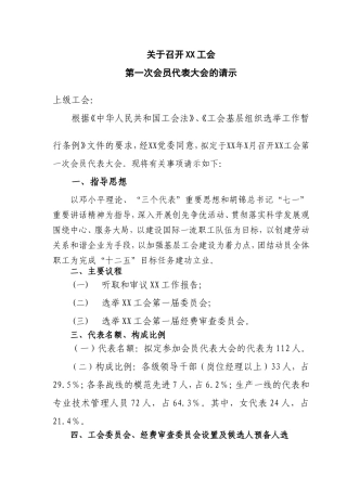 召开XX工会第一次会员代表大会的请示