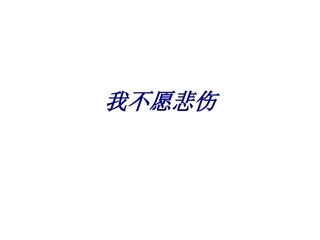 我不愿悲伤专题培训课件