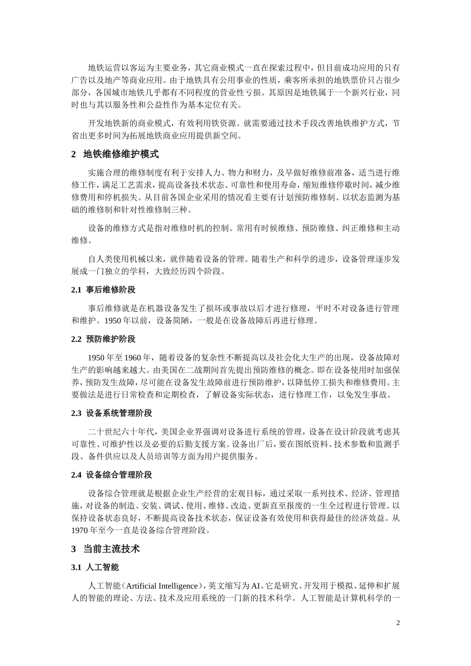 关于未来地铁运营以及维修模式的设想_第2页