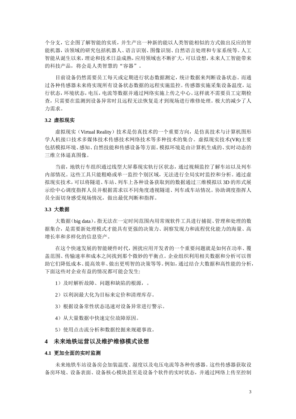 关于未来地铁运营以及维修模式的设想_第3页
