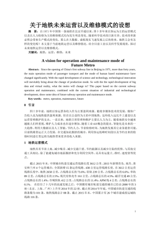 关于未来地铁运营以及维修模式的设想
