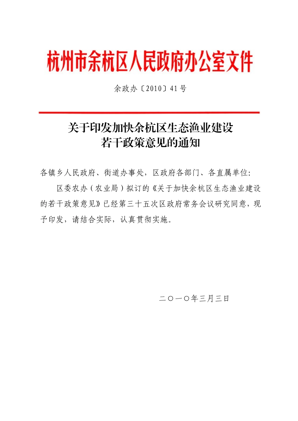 加快余杭区生态渔业建设若干政策意见的通知_第1页