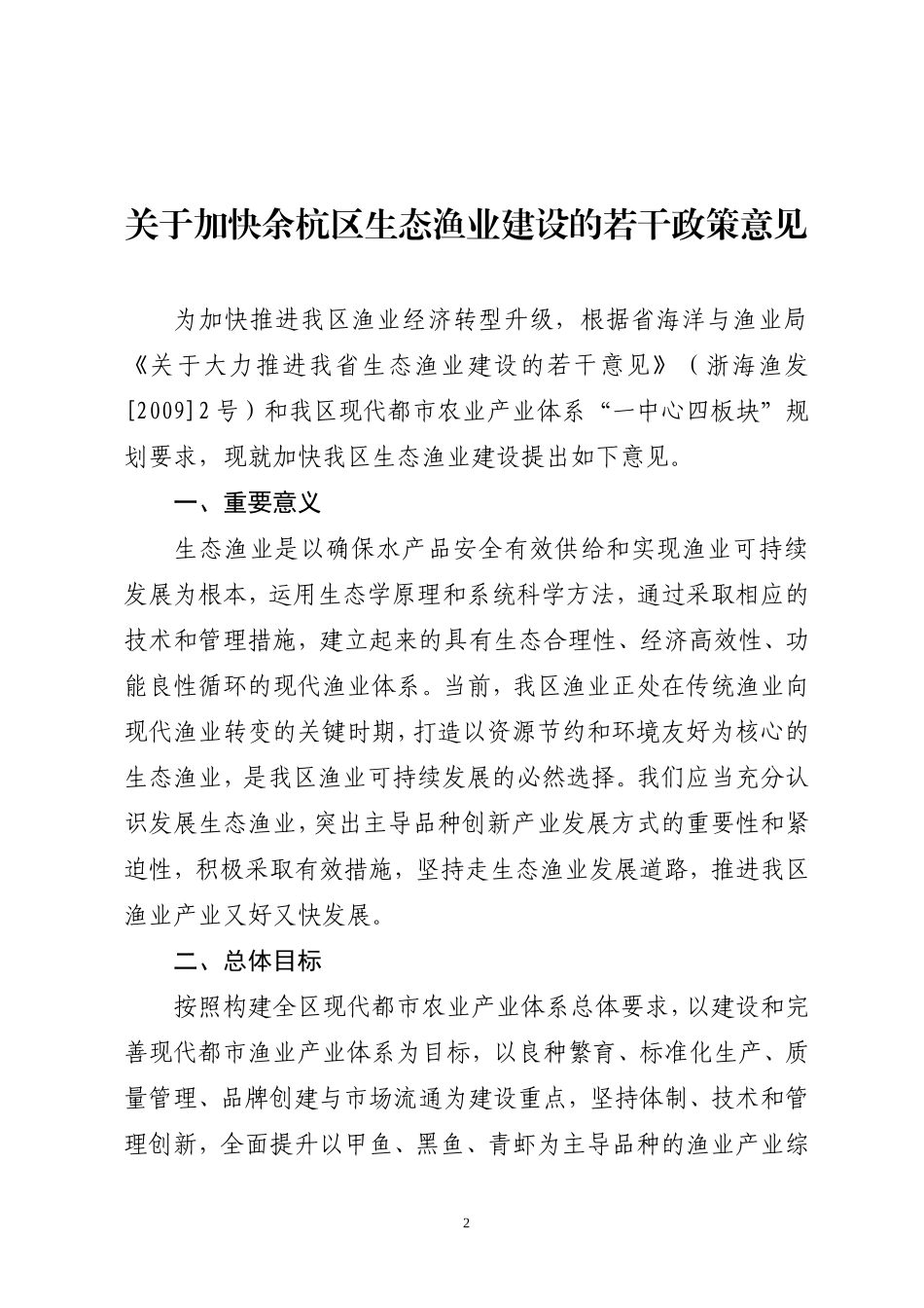加快余杭区生态渔业建设若干政策意见的通知_第2页