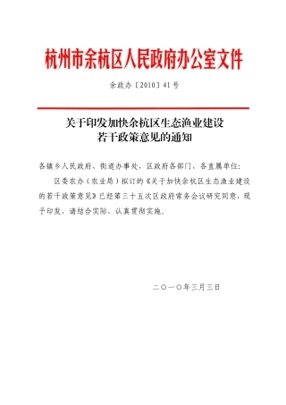 加快余杭区生态渔业建设若干政策意见的通知