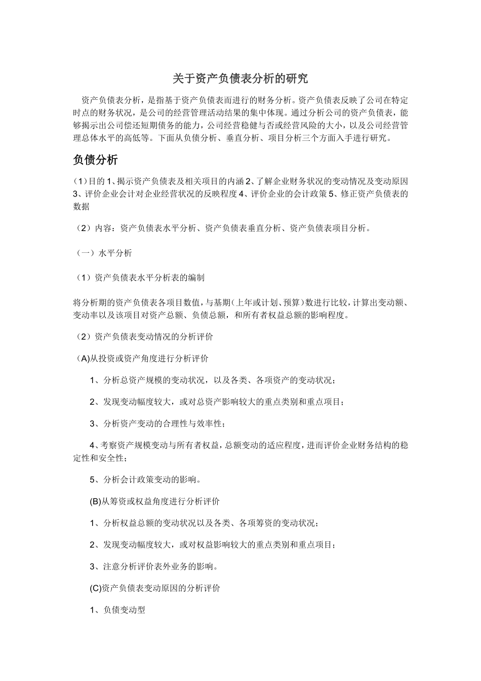 关于资产负债表分析的研究_第1页