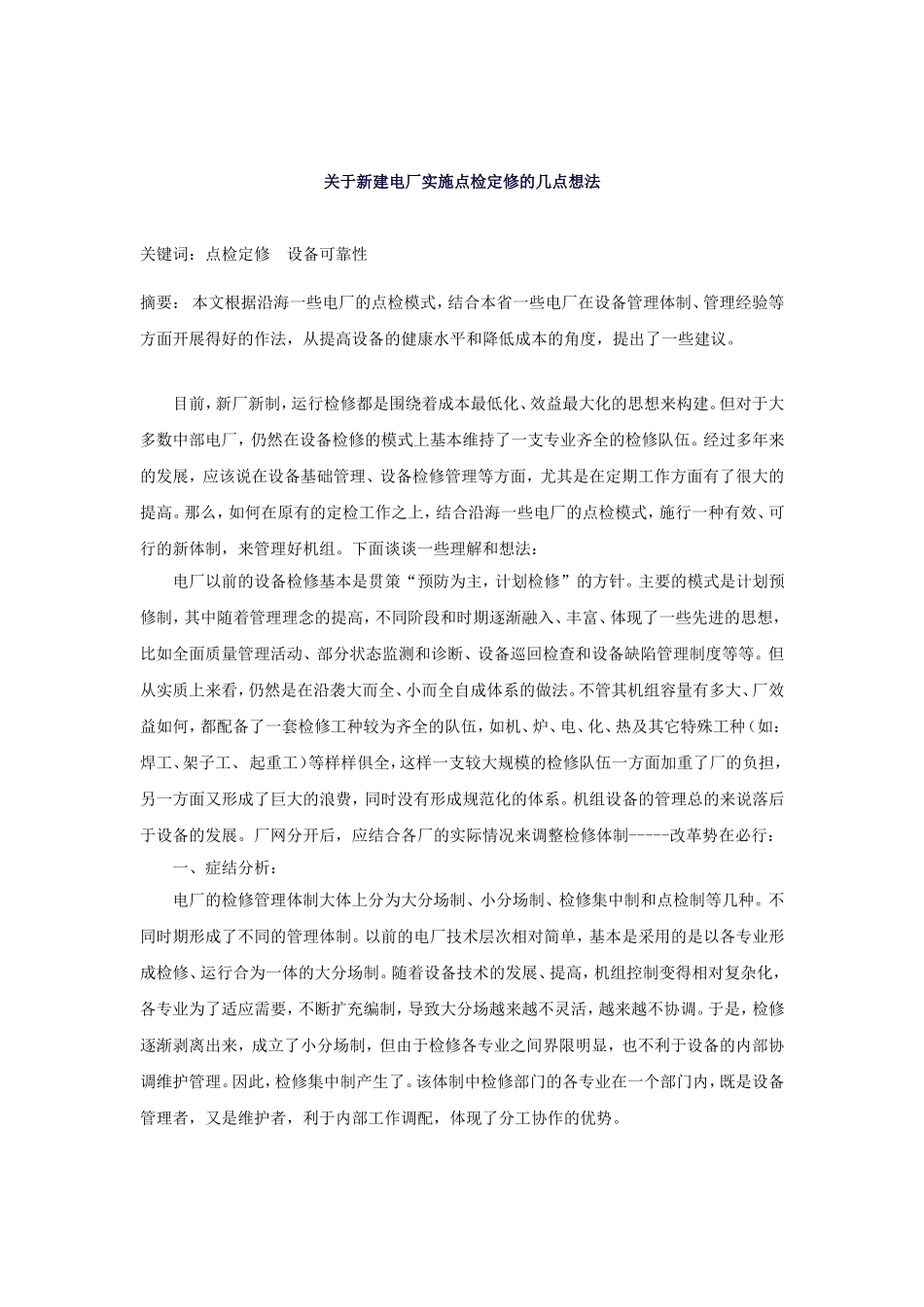 关于新建电厂实施点检定修的几点想法_第1页