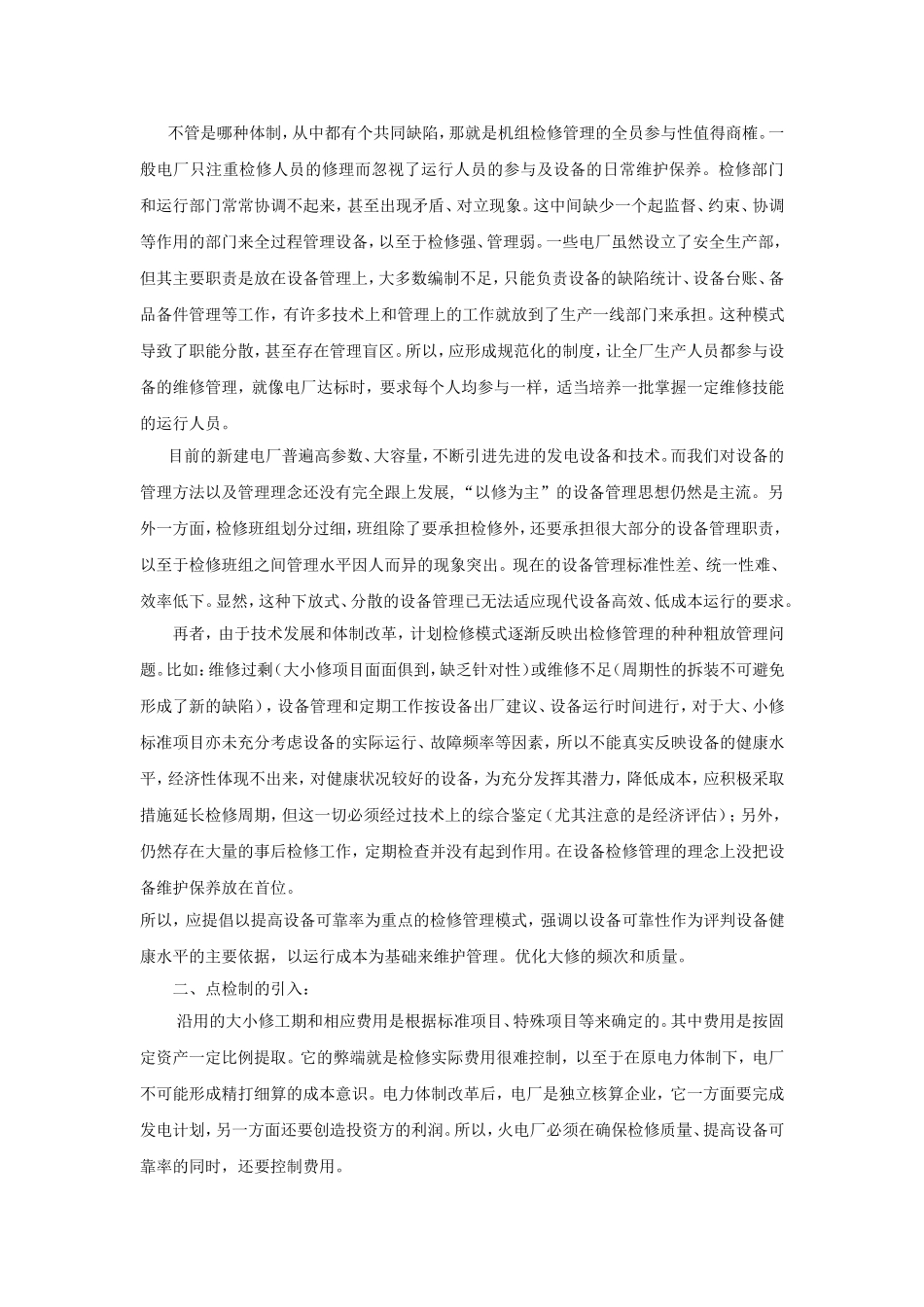 关于新建电厂实施点检定修的几点想法_第2页