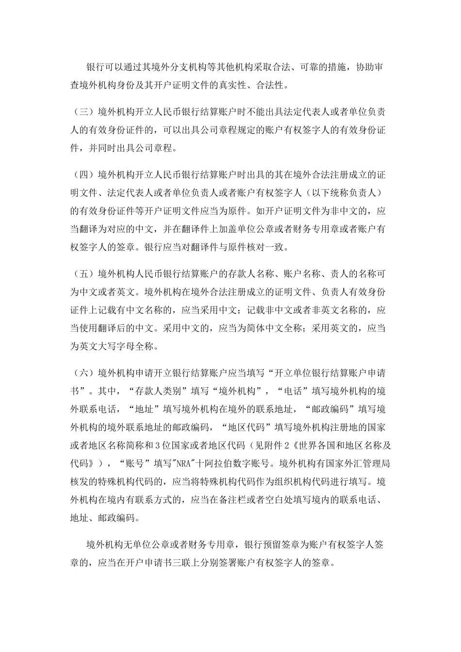 关于银发[2012]183号境外机构人民币银行结算账户开立和使用有关问题的通知_第2页