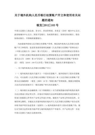 关于银发[2012]183号境外机构人民币银行结算账户开立和使用有关问题的通知