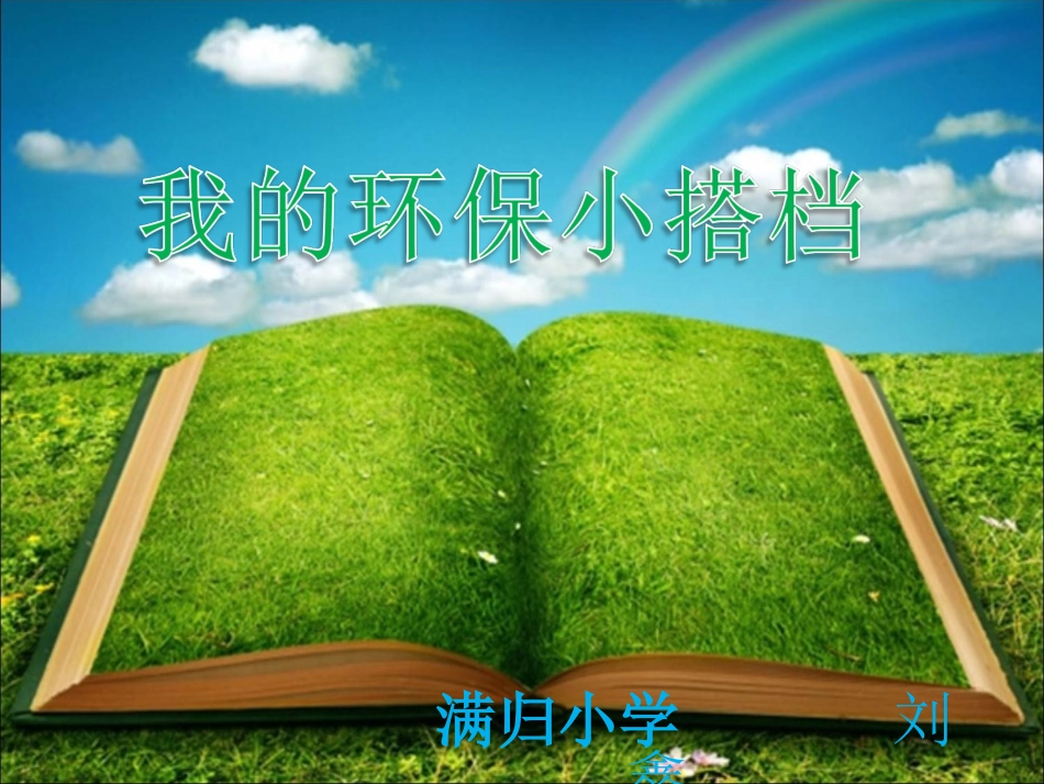 我的环保搭档_第1页