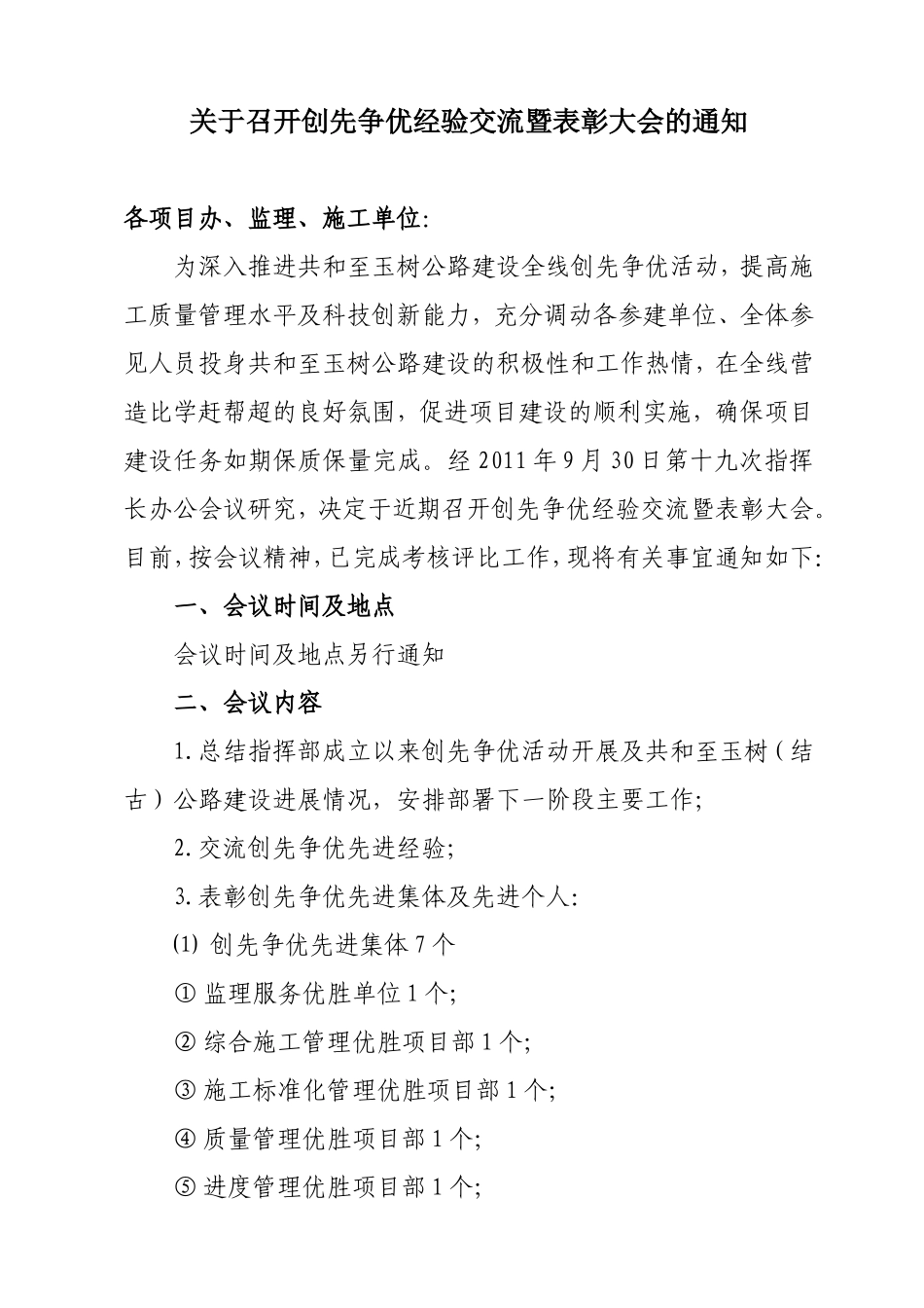 召开创先争优经验交流暨表彰大会的通知1_第1页