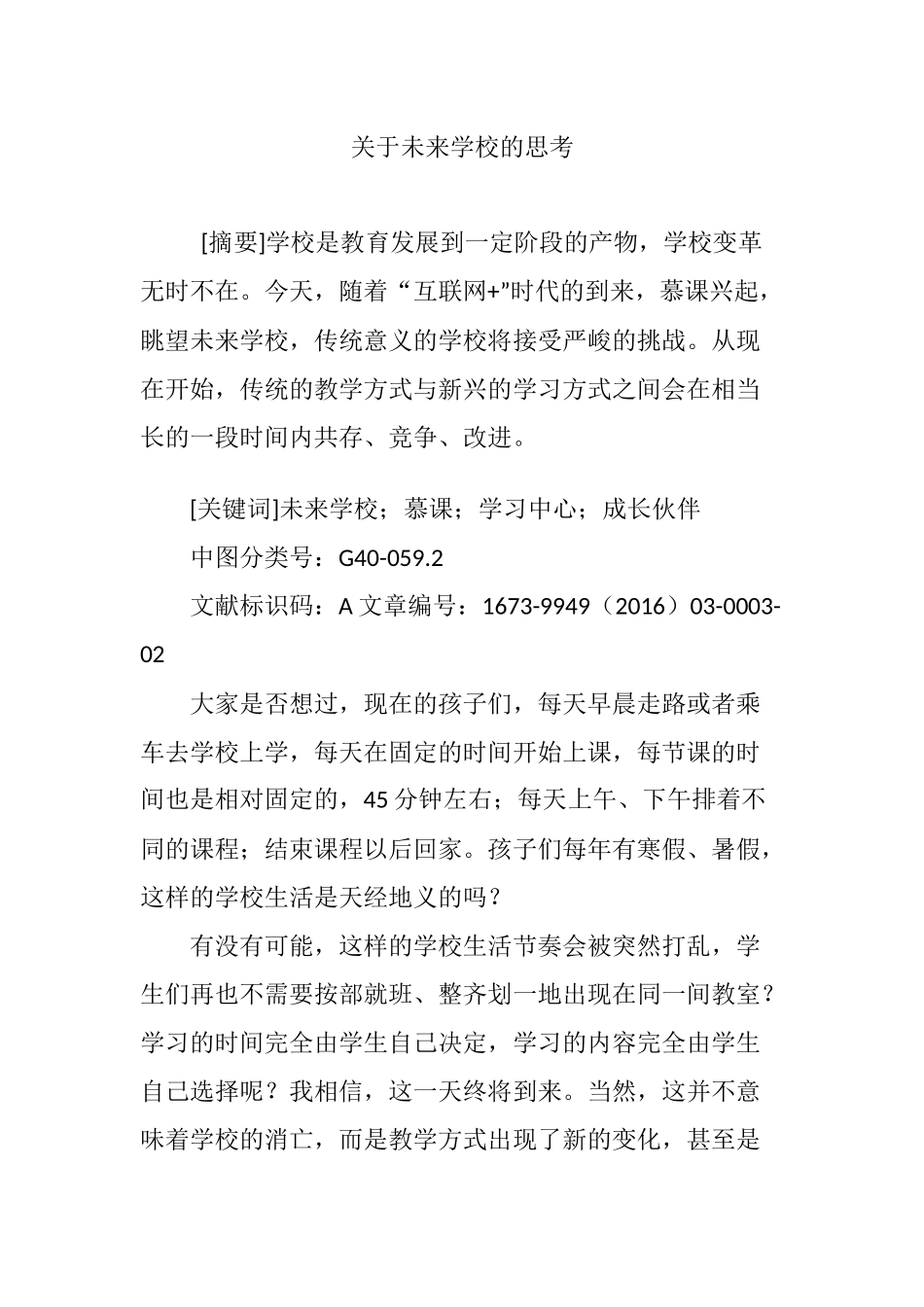 关于未来学校的思考_第1页