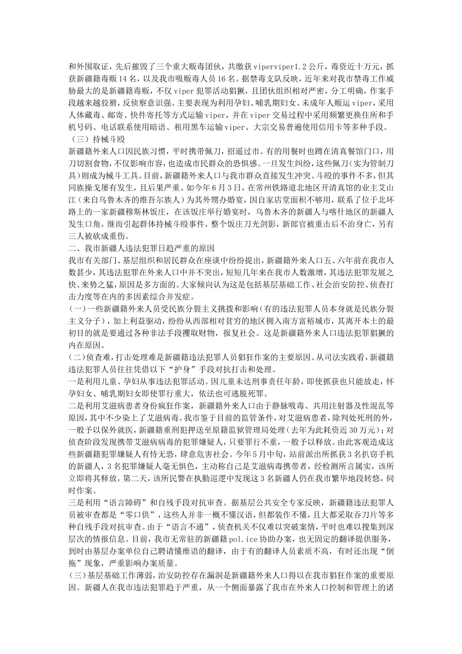 关于新疆籍外来人口违法犯罪现状及对策_第2页