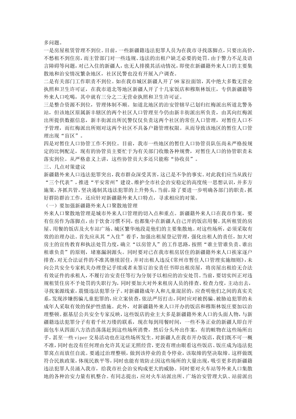 关于新疆籍外来人口违法犯罪现状及对策_第3页