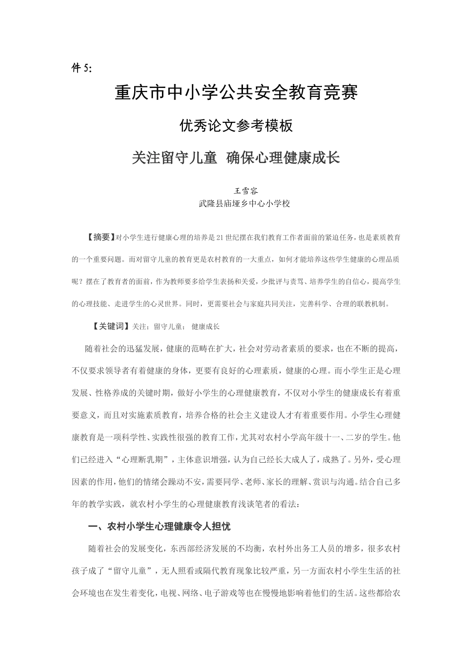 关注留守儿童--确保心理健康成长_第1页