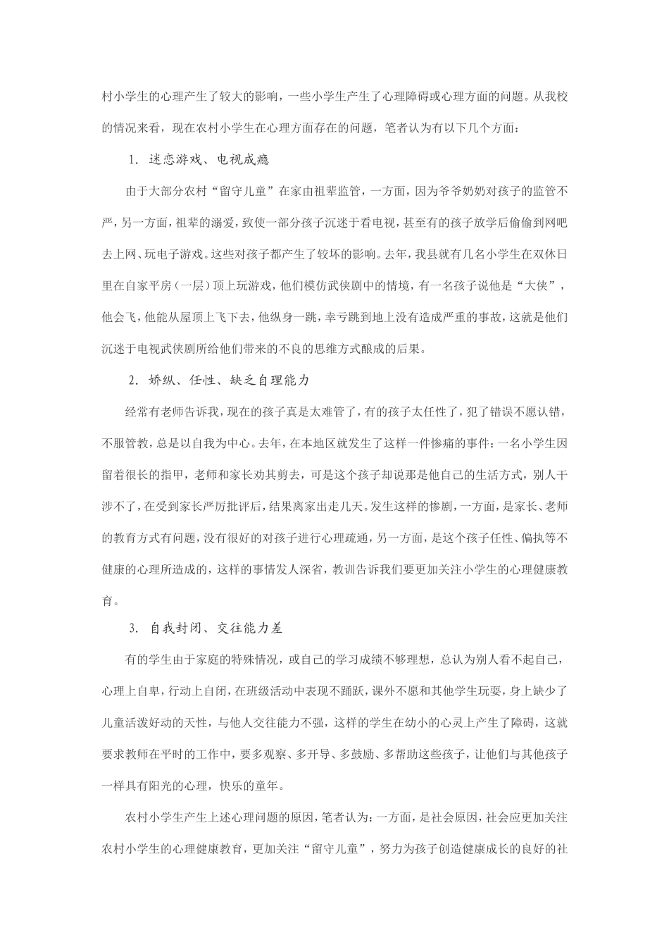 关注留守儿童--确保心理健康成长_第2页