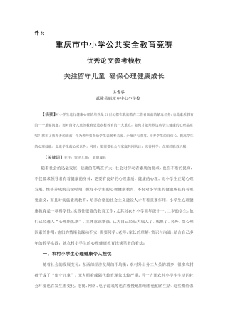 关注留守儿童--确保心理健康成长