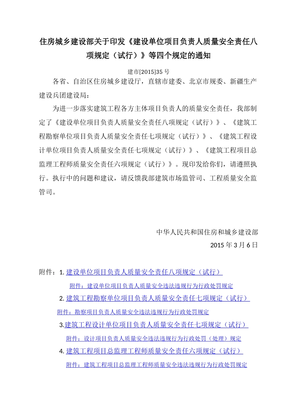 建设单位项目负责人质量安全责任八项规定(试行)等四个规定的通知(建市[2015]35号)(含附件)_第1页